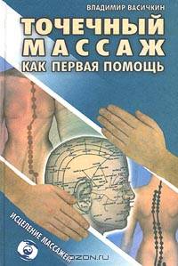 Точечный массаж как первая помощь