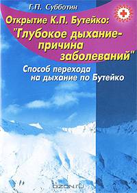 Открытие К. П. Бутейко: "Глубокое дыхание-причина заболеваний". Способ перехода на дыхание по Бутейко