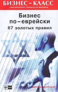 Бизнес по-еврейски: 67 золотых правил. 13-е изд