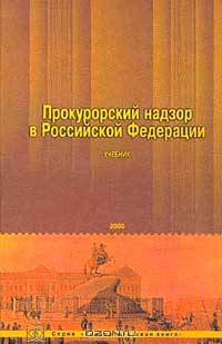 Прокурорский надзор в Российской Федерации