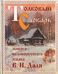 Толковый словарь живого великорусского языка В. И. Даля