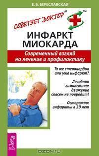 Инфаркт миокарда. Современный взгляд на лечение и профилактику