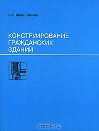 Конструирование гражданских зданий