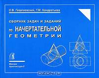 Сборник задач и заданий по начертательной геометрии