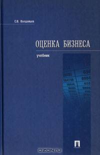 Оценка бизнеса. Учебник