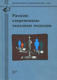 Расизм: современные западные подходы
