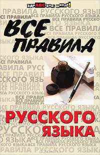 Гайбарян. Все правила русского языка.