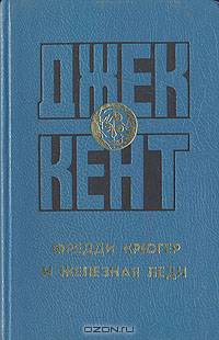 Фредди Крюгер и железная леди