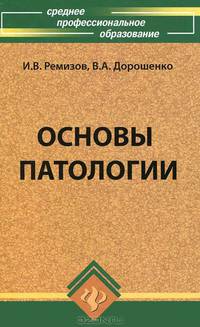 Основы патологии. Учебное пособие - 6 изд.