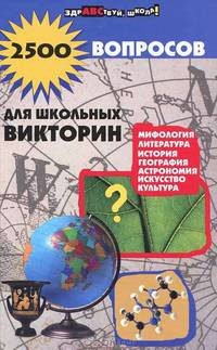 2500 вопросов для школьных викторин. 3-е изд