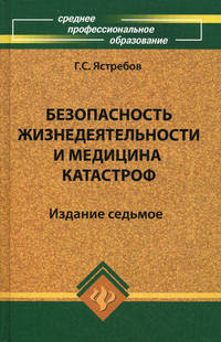 Безопасность жизнедеятельности и медицина катастроф. Учебное пособие - 7 изд.