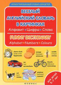 Веселый английский словарь в картинках. Алфавит, цифры, цвета