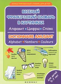Веселый французский словарь в картинках. Алфавит. Цифры. Слова