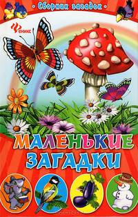 Маленькие загадки. Сборник загадок