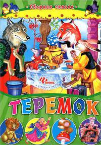 Теремок. Сборник сказок