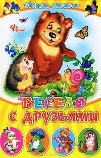 Весело с друзьями. Сборник стишков