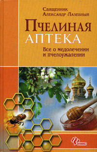 Пчелиная аптека. Все о медолечении и пчелоужалении