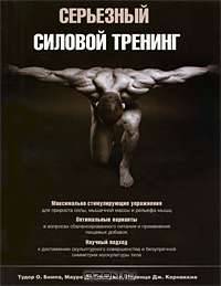 Серьезный силовой тренинг