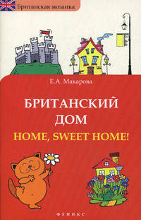 Британский дом. Home, sweet home!