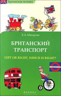 Британский транспорт / Left or right, which is right?