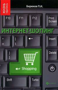 Интернет-шопинг. Реальный путеводитель по виртуальным магазинам