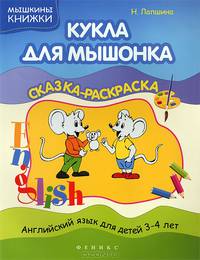 Кукла для мышонка. Сказка-раскраска. Английский язык для детей 3-4 лет