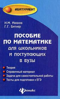 Пособие по математике для школьников и поступающих в вузы