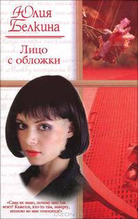 Лицо с обложки