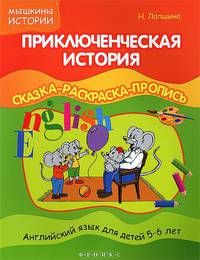 Приключенческая история. Английский для детей 5-6 лет. Сказка-раскраска-пропись