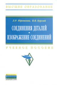Соединения деталей. Изображение соединений: Учебное пособие / Л.Р. Юренкова, В.В. Бурлай. - (Высшее образование: Бакалавриат).