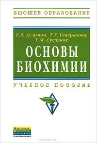 Основы биохимии. Учебное пособие. Гриф УМО МО РФ