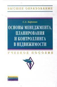 Основы менеджмента, планирования и контроллинга в недвижимости: Учебное пособие / С.А. Баронин. - (Высшее образование: Бакалавриат)., (Гриф)