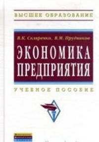 Экономика предприятия: Учебное пособие / В.К. Скляренко, В.М. Прудников. - 2-e изд. - (Высшее образование: Бакалавриат).