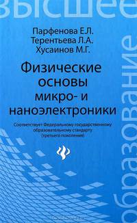Физические основы микро- и наноэлектроники.