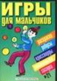 Игры для мальчиков. № 21