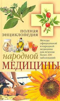 Полная энциклопедия народной медицины