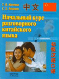 Начальный курс разговорного китайского языка