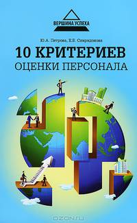 10 критериев оценки персонала
