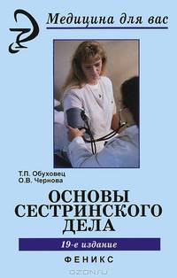 Основы сестринского дела - 19 изд.. Часть 1. Теория сестринсого дела. Часть 2. Пратика сестринского дела