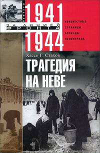 Трагедия на Неве. Неизвестные страницы блокады Ленинграда. 1941-1944