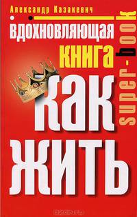 Вдохновляющая книга. Как жить