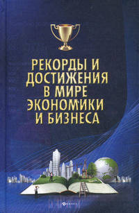 Рекорды и достижения в мире экономики и бизнеса