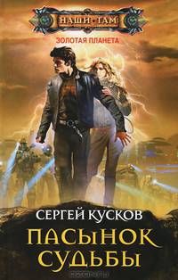 Пасынок судьбы: роман. Кусков С.А.