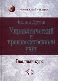 Управленческий и производственный учет. Вводный курс. Учебник для вузов - 5 изд.