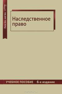 Наследственное право. 6-е изд., перераб. и доп. Учебное пособие. Гриф МО РФ. Гриф УМЦ "Профессиональный учебник". (Серия "Dura lex, sed lex").