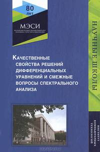 Качественные свойства решений дифференциальных уравнений и смежные вопросы спектрального анализа. Науч. издание. Гриф НИИ образования и науки. Гриф УМЦ "Профессиональный учебник".