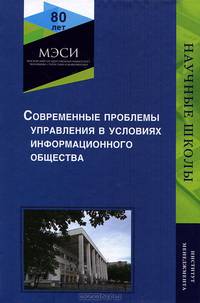 Современные проблемы управления в условиях информационного общества. Науч. издание. Гриф НИИ образования и науки. Гриф УМЦ "Профессиональный учебник".