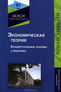 Экономическая теория. Концептуальные основы и практика. Науч. издание. Гриф НИИ образования и науки. Гриф УМЦ "Профессиональный учебник".
