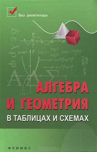 Алгебра и геометрия в таблицах и схемах - 4 изд.