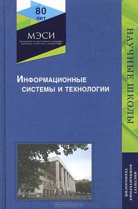 Информационные системы и технологии. Науч. издание. Гриф НИИ образования и науки. Гриф УМЦ "Профессиональный учебник".